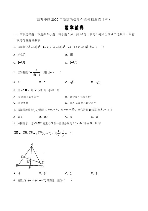 高考冲刺2020年新高考数学全真模拟演练五(原卷word版)
