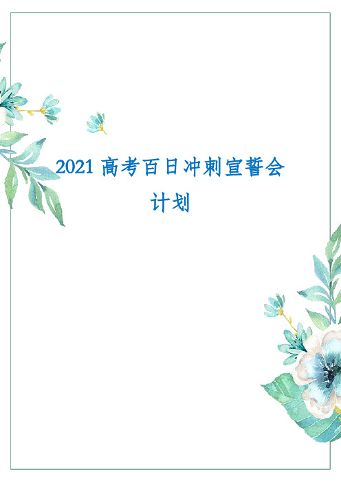 2021高考百日冲刺宣誓会策划