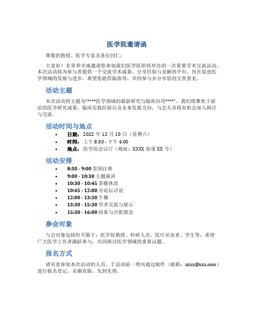 医学院邀请函