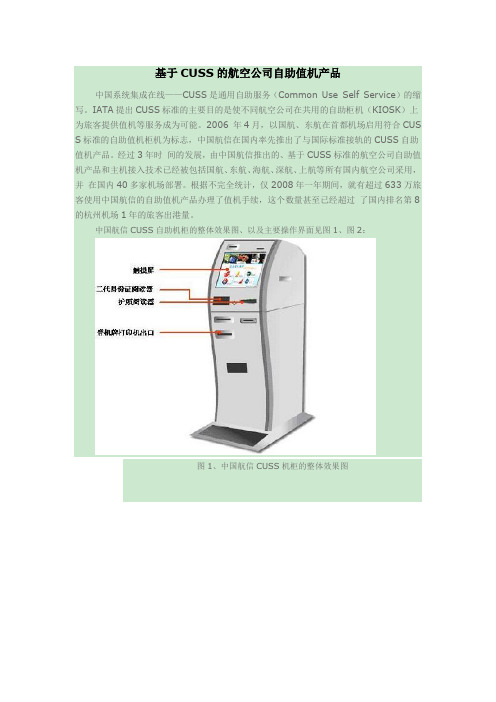 基于CUSS的航空公司自助值机产品