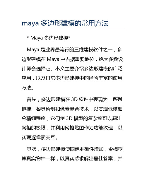 maya多边形建模的常用方法