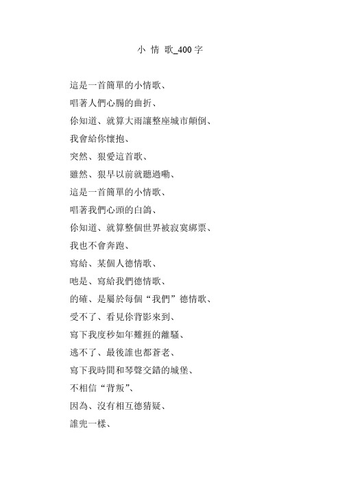 小 情 歌_400字