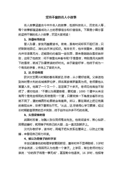 坚持不懈的名人小故事