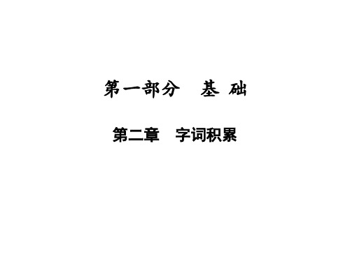 广东中考专用语文教材考点复习课件第二章字词积累PPT