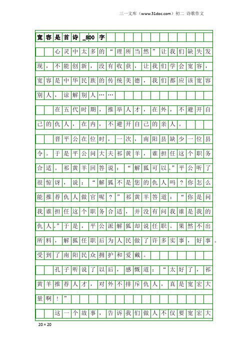 初二诗歌作文：宽容是首诗_800字_17