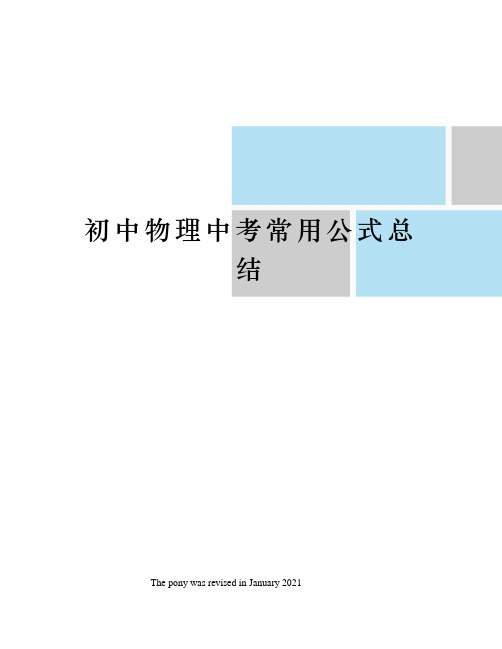 初中物理中考常用公式总结