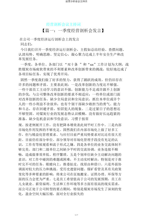 经营分析会议主持词