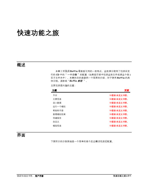 污水处理模拟软件(Biowin32ProcessSimulator)快速指南综述