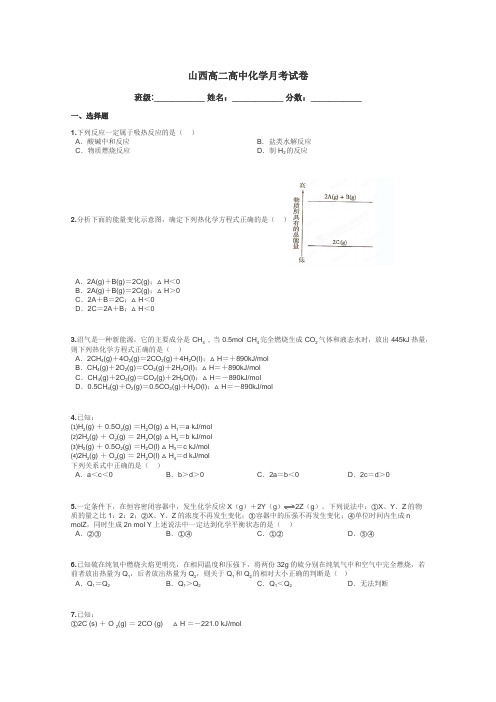 山西高二高中化学月考试卷带答案解析
