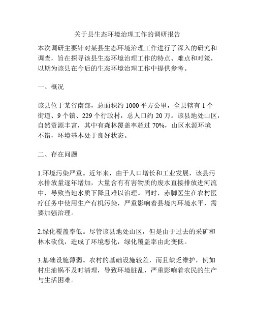 关于县生态环境治理工作的调研报告