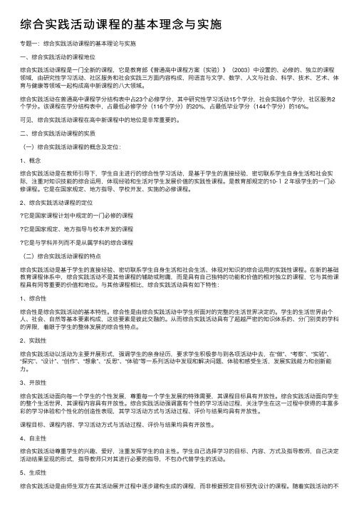 综合实践活动课程的基本理念与实施