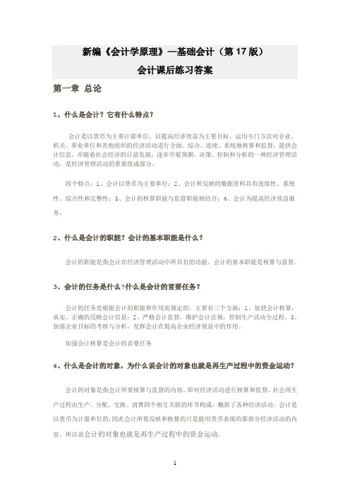 新编《会计学原理——基础会计》李海波(第十七版)课后练习答案