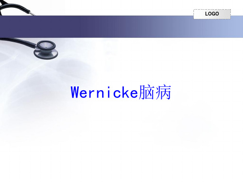 Wernicke脑病培训课件