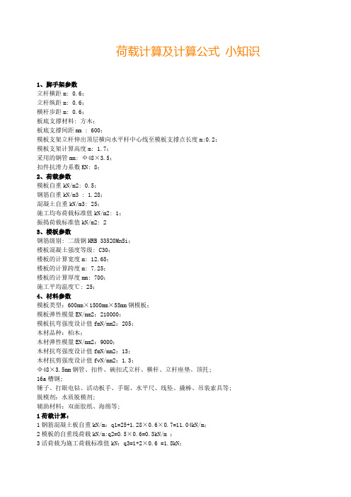 荷载计算及计算公式小知识