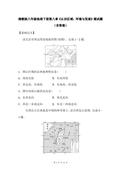 湘教版八年级地理下册第八章《认识区域：环境与发展》测试题(含答案)