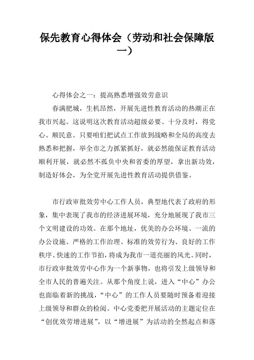 保先教育心得体会劳动和社会保障版一