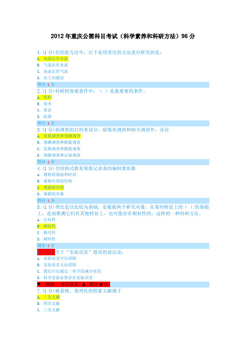 2012年重庆公需科目考试(96分试题及答案+收集的答题资料)