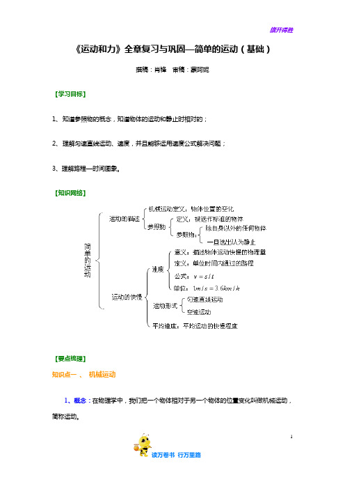 沪教版八年级物理上册：3.8《运动和力》全章复习与巩固--简单的运动(基础) 知识讲解