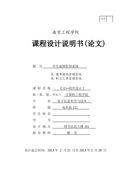 南京工程学院C语言课程设计学生管理系统报告模板及代码