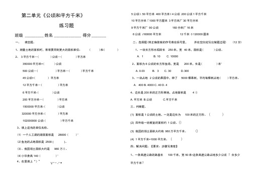 人教版四年级数学上册第二单元《认识公顷和平方千米》练习题(2)