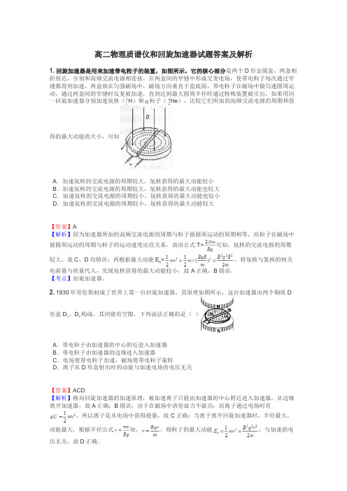 高二物理质谱仪和回旋加速器试题答案及解析
