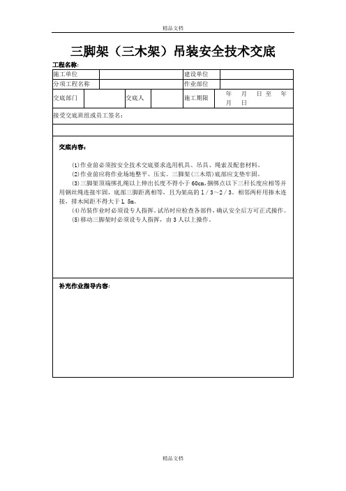 三脚架(三木架)吊装安全技术交底