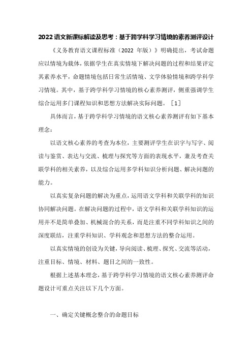 2022语文新课标解读及思考：基于跨学科学习情境的素养测评设计