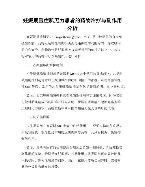 妊娠期重症肌无力患者的药物治疗与副作用分析