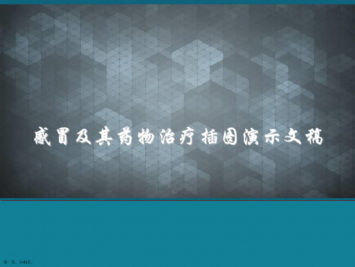 感冒及其药物治疗插图演示文稿