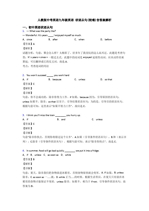 人教版中考英语九年级英语 状语从句(较难)含答案解析