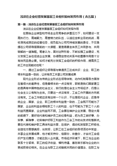 浅谈在企业经营发展基层工会组织如何发挥作用（含五篇）