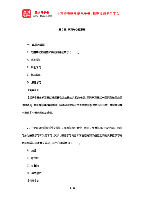 全国硕士研究生招生考试312心理学专业基础综合章节题库(学习与心理发展)【圣才出品】