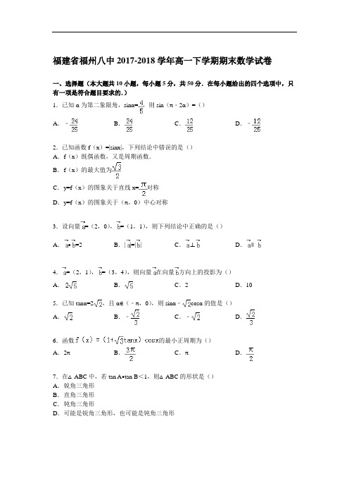 福建省福州八中2017-2018学年高一下学期期末数学试卷 Word版含解析