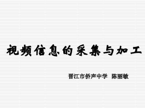 5.2 视频信息的采集与加工(通用)