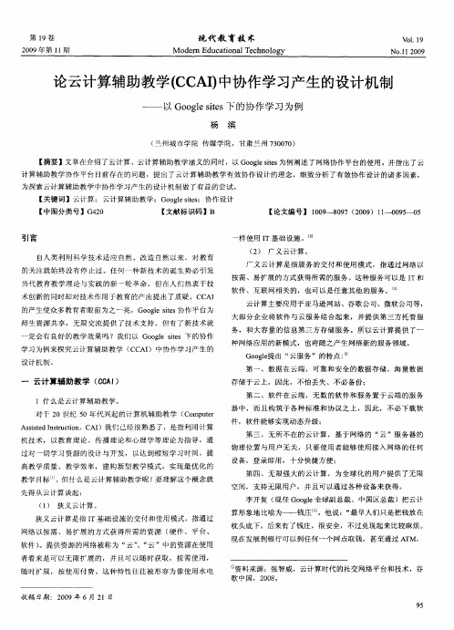 论云计算辅助教学(CCAI)中协作学习产生的设计机制——以Google sites下的协作学习为例