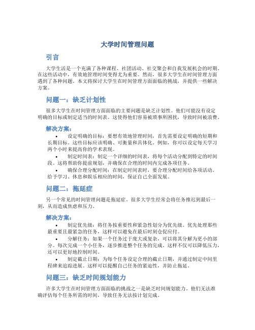 大学时间管理问题