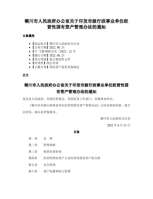 铜川市人民政府办公室关于印发市级行政事业单位经营性国有资产管理办法的通知