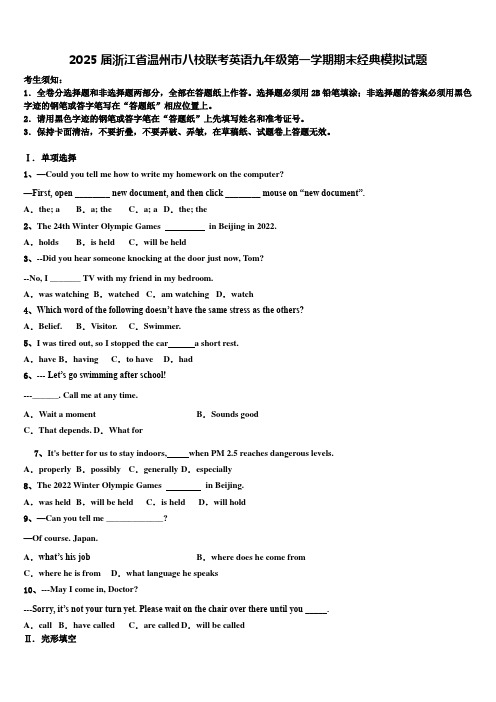 2025届浙江省温州市八校联考英语九年级第一学期期末经典模拟试题含解析