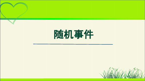 《随机事件》示范公开课教学PPT课件【部编新人教版九年级数学上册】