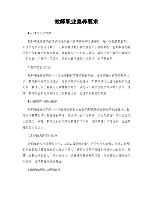 教师职业素养要求