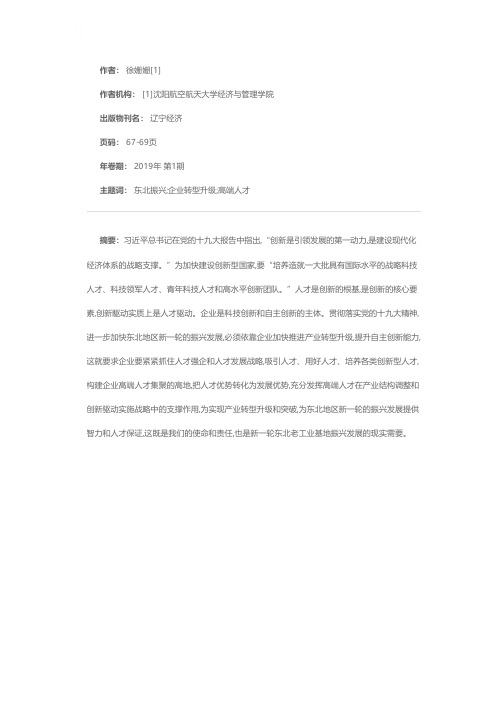 在新一轮东北振兴发展中构建企业高端人才集聚的人才高地