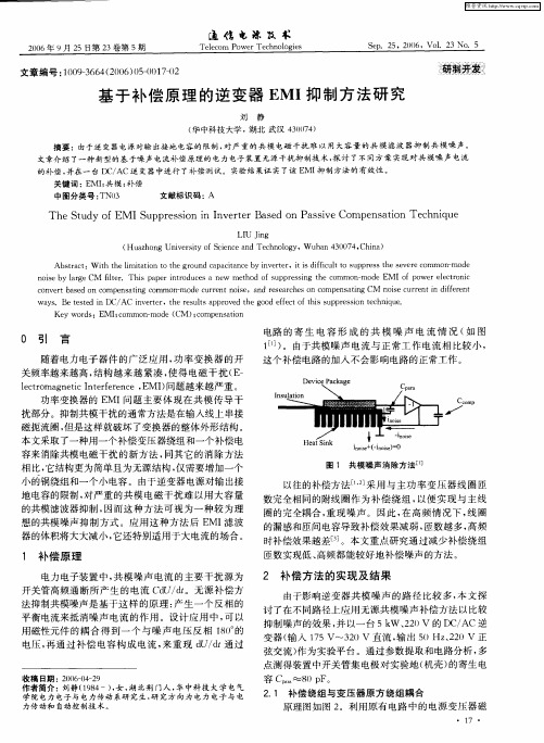 基于补偿原理的逆变器EMI抑制方法研究