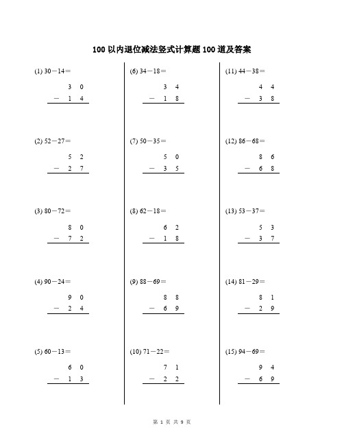 100以内退位减法竖式计算题100道及答案