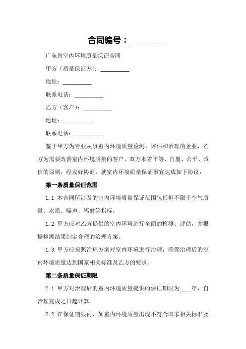 广东省室内环境质量保证合同样本