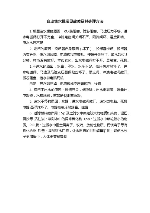 自动售水机常见故障及其处理方法