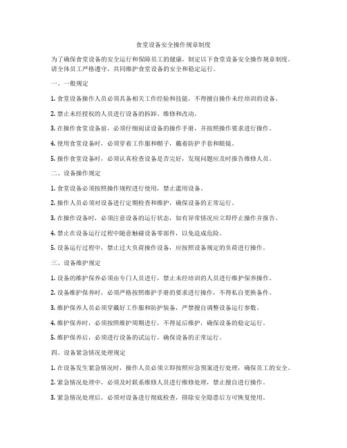 食堂设备安全操作规章制度