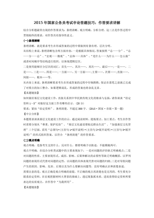 2015年国家公务员考试申论答题技巧：作答要求详解