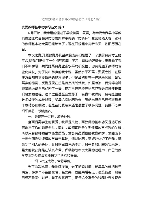 优秀教师基本功学习心得体会范文（精选5篇）