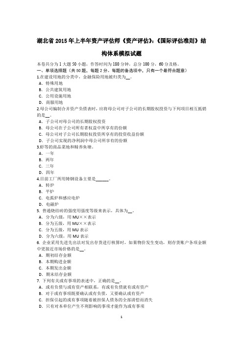 湖北省2015年上半年资产评估师《资产评估》:《国际评估准则》结构体系模拟试题