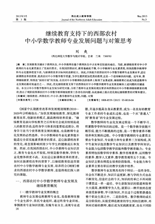 继续教育支持下的西部农村中小学数学教师专业发展问题与对策思考